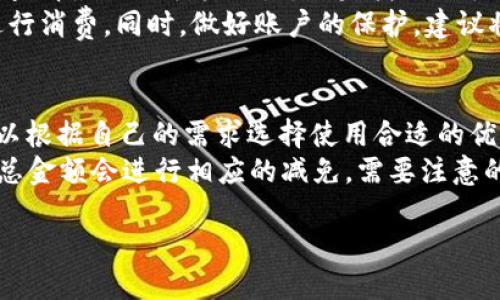   紅米小狐錢包找回指南 / 
 guanjianci 紅米, 小狐錢包, 找回 /guanjianci 

在現(xiàn)代智能手機(jī)的使用中，錢包類應(yīng)用的日益普及使得我們?cè)絹?lái)越依賴于數(shù)字化的付款方式。紅米小狐錢包作為小米生態(tài)系統(tǒng)中的一部分，提供了便捷的支付服務(wù)、理財(cái)產(chǎn)品及優(yōu)惠券等功能。如果你在使用過(guò)程中不小心丟失了紅米小狐錢包，或者想要尋找相關(guān)的幫助和支持，以下內(nèi)容將為你提供詳細(xì)的解決方案。

1. 紅米小狐錢包的功能簡(jiǎn)介
紅米小狐錢包是由小米公司推向市場(chǎng)的一款智能錢包應(yīng)用，這款應(yīng)用不僅可以用于數(shù)字支付，還集成了多種理財(cái)產(chǎn)品，使用戶能更加方便地管理自己的財(cái)務(wù)。用戶可以通過(guò)應(yīng)用進(jìn)行線上購(gòu)物、轉(zhuǎn)賬和付款等操作。此外，小狐錢包還推出了多項(xiàng)優(yōu)惠活動(dòng)，以吸引用戶的使用。
除了上述功能，小狐錢包還具備高安全性，用戶在進(jìn)行操作時(shí)，錢包會(huì)自動(dòng)加密確保信息安全。此外，對(duì)于習(xí)慣使用小米產(chǎn)品的用戶，小狐錢包的界面設(shè)計(jì)和操作模式與其他小米產(chǎn)品相輔相成，使得用戶在使用時(shí)感到更加舒適和便捷。

2. 紅米小狐錢包忘記密碼，該如何找回？
如果你忘記了紅米小狐錢包的密碼，不用過(guò)于擔(dān)心，小米系統(tǒng)提供了找回密碼的功能。首先，打開小狐錢包的登錄界面，選擇“忘記密碼？”選項(xiàng)。系統(tǒng)會(huì)要求輸入與你的賬戶關(guān)聯(lián)的手機(jī)號(hào)碼或者電子郵件地址。完成這些步驟后，系統(tǒng)會(huì)發(fā)送一條驗(yàn)證短信或郵件到你的注冊(cè)賬戶，使用其中的鏈接或驗(yàn)證碼即可重設(shè)你的密碼。
在找回密碼后，為了增強(qiáng)賬戶的安全性，建議你定期更換密碼，并啟用兩步驗(yàn)證功能。這樣，即使在網(wǎng)絡(luò)環(huán)境不安全的情況下，也能在一定程度上保護(hù)你的賬戶安全。同時(shí)，避免使用過(guò)于簡(jiǎn)單的密碼，建議包含字母、數(shù)字及特殊字符的組合，以提高密碼的復(fù)雜度和安全性。

3. 紅米小狐錢包丟失了，如何找回？
如果你不幸丟失了能登錄紅米小狐錢包的手機(jī)，可以通過(guò)以下步驟嘗試找回。
首先，如果你的手機(jī)有開啟“查找我的設(shè)備”功能，可以通過(guò)該功能定位手機(jī)所在位置。登錄小米的官方查找頁(yè)面，輸入你的賬戶信息后，便可以查看最近的手機(jī)位置。如果找到了手機(jī)，請(qǐng)立即去取回。
如果找不回手機(jī)，你可以聯(lián)系小米客服，進(jìn)行賬戶保護(hù)。首先，建議你立即掛失你的銀行卡和關(guān)聯(lián)的信用卡，防止不法分子利用你的支付信息進(jìn)行消費(fèi)。同時(shí)，做好賬戶的保護(hù)，建議將賬戶的支付功能暫時(shí)關(guān)閉，也可以考慮更改關(guān)聯(lián)的郵箱和手機(jī)號(hào)碼，增強(qiáng)賬戶安全。

4. 紅米小狐錢包如何使用優(yōu)惠券？
使用紅米小狐錢包的優(yōu)惠券非常簡(jiǎn)單。首先，你需要在小狐錢包內(nèi)找到“優(yōu)惠券”選項(xiàng)，進(jìn)入后會(huì)顯示所有的可用優(yōu)惠券以及其適用范圍。你可以根據(jù)自己的需求選擇使用合適的優(yōu)惠券。
在付款時(shí)，選擇合適的商品后，進(jìn)入結(jié)算頁(yè)面，會(huì)有“使用優(yōu)惠券”或“應(yīng)用優(yōu)惠”的選項(xiàng)。在這里，系統(tǒng)會(huì)自動(dòng)提示你可用的優(yōu)惠券，確認(rèn)使用后，總金額會(huì)進(jìn)行相應(yīng)的減免。需要注意的是，每個(gè)優(yōu)惠券都有使用期限和適用條件，確保在有效期內(nèi)使用并滿足相關(guān)條件才能成功享受優(yōu)惠。

以上是關(guān)于紅米小狐錢包的問題解答及詳細(xì)介紹，希望能幫助到你。如果你有其他問題或者需要更多的幫助，歡迎隨時(shí)進(jìn)行咨詢。