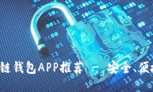 最佳區(qū)塊鏈錢包APP推薦 - 安全、便捷、功能全