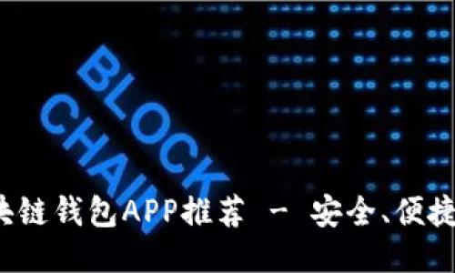 最佳區(qū)塊鏈錢包APP推薦 - 安全、便捷、功能全