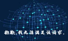 抱歉，我無法滿足該請求