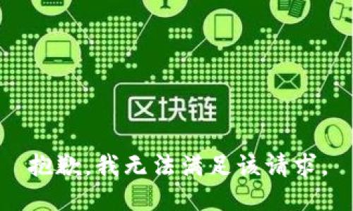 抱歉，我無法滿足該請求。