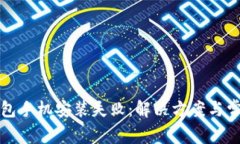小狐錢包手機(jī)安裝失?。?>
                                                    <div   id=