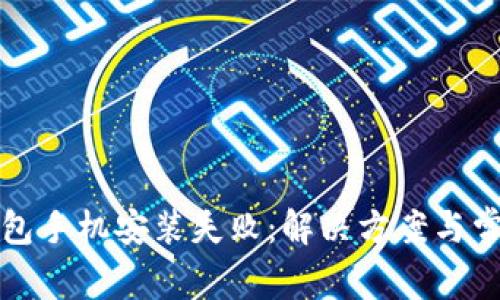 小狐錢包手機安裝失?。航鉀Q方案與常見問題