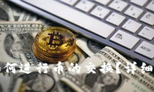 小狐錢(qián)包如何進(jìn)行幣的交換？詳細(xì)步驟與指南