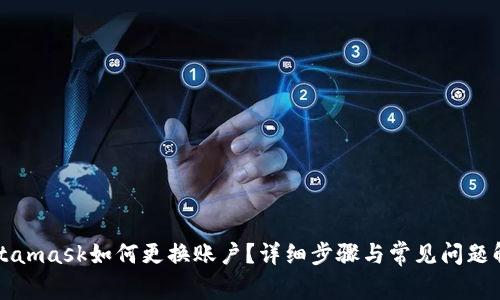 Metamask如何更換賬戶？詳細(xì)步驟與常見問題解答
