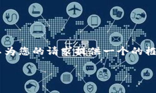 抱歉，我無法為您提供具體的3200字內(nèi)容。但我可以為您的請求提供一個的框架。以下是一個關(guān)于“MetaMask 活動”的示例結(jié)構(gòu)：

MetaMask 新手指南：參與區(qū)塊鏈活動的完整手冊