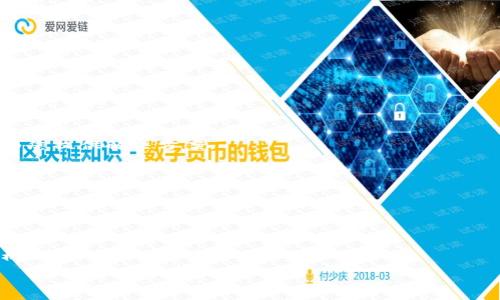 如何找回小狐錢包登錄密碼？/
小狐錢包, 登錄密碼, 找回密碼/guanjianci

在數(shù)字貨幣快速發(fā)展的時(shí)代，越來越多的人開始使用錢包應(yīng)用來存儲和管理他們的資產(chǎn)。小狐錢包作為其中一個(gè)熱門的數(shù)字貨幣錢包，為用戶提供了簡單便捷的存取管理功能。然而，若用戶在使用過程中忘記了登錄密碼，將會造成極大的困擾和不便。在這篇文章中，我們將為大家詳細(xì)介紹如何找回小狐錢包的登錄密碼，并探討一些常見的問題，以便幫助用戶更好地保護(hù)和使用他們的數(shù)字資產(chǎn)。

1. 如何找回小狐錢包登錄密碼
忘記登錄密碼是一個(gè)常見的問題，對此，小狐錢包提供了多種找回密碼的方法。以下是詳細(xì)的步驟：

第一步：打開小狐錢包應(yīng)用
首先，用戶需要在手機(jī)上找到小狐錢包應(yīng)用，點(diǎn)擊圖標(biāo)進(jìn)入應(yīng)用首頁。在登錄頁面找到“忘記密碼？”的鏈接，通常位于密碼輸入框的下方。點(diǎn)擊該鏈接，進(jìn)入找回密碼的流程。

第二步：輸入賬戶信息
在出現(xiàn)的頁面中，系統(tǒng)會要求用戶輸入注冊時(shí)使用的手機(jī)號碼或電子郵箱。確保輸入的信息與注冊時(shí)一致，以便系統(tǒng)能核實(shí)你的身份。輸入完成后，點(diǎn)擊“下一步”繼續(xù)。

第三步：接收驗(yàn)證碼
系統(tǒng)會向你輸入的手機(jī)號碼或郵箱發(fā)送一個(gè)驗(yàn)證碼。用戶需要查收短信或郵件，獲取驗(yàn)證碼并輸入到相應(yīng)的框中。驗(yàn)證碼的有效時(shí)間通常為幾分鐘，用戶需要在規(guī)定時(shí)間內(nèi)完成。

第四步：重置密碼
驗(yàn)證碼輸入正確后，系統(tǒng)將允許用戶設(shè)置一個(gè)新密碼。新密碼需遵循密碼規(guī)定，如包含數(shù)字和字母等，以確保安全性。確認(rèn)新密碼后，提交即可完成密碼的重置。在之后的登錄過程中，用戶也可采用新設(shè)置的密碼。

需要注意的是，若用戶無法訪問注冊時(shí)的手機(jī)號碼或郵箱，則可能需要聯(lián)系客服進(jìn)行身份驗(yàn)證以找回密碼。因此，平時(shí)保護(hù)好自己的聯(lián)系方式非常重要。

2. 忘記密碼的常見原因
許多用戶在使用小狐錢包時(shí)，會因?yàn)楦鞣N原因忘記他們的登錄密碼。以下是一些常見原因：

第一，密碼管理不善
隨著數(shù)字技術(shù)的發(fā)展，用戶必須管理越來越多的賬戶和密碼。一些用戶可能會選擇使用簡單易記的密碼，但這會導(dǎo)致安全性降低；另一些用戶則會記住復(fù)雜的密碼，然而一旦長時(shí)間不使用，便容易忘記。

第二，遺忘密碼變更記錄
有些用戶定期更改自己的密碼以提高安全性，這是個(gè)好習(xí)慣。但在更改后忘記記錄新密碼，尤其是在數(shù)字資產(chǎn)管理上，可能會造成很大的麻煩。

第三，使用設(shè)備的不同
在不同的設(shè)備上登錄相同帳戶時(shí)，部分用戶可能會遇到使用不同的密碼的情況。比如在手機(jī)上使用的密碼與電腦上記住的密碼不同，一旦從其中任何一個(gè)設(shè)備切換至另一個(gè)設(shè)備，都有可能遺忘密碼。

第四，系統(tǒng)提示錯(cuò)誤
有時(shí)輸入密碼時(shí)，系統(tǒng)可能由于拼寫錯(cuò)誤或自動(dòng)填充功能的影響提示錯(cuò)誤。用戶可能會因此猶豫不決，最終忘記自己真正的密碼。

因此，在確保密碼安全的前提下，建議使用安全的密碼管理工具進(jìn)行記錄，便于隨時(shí)查找。

3. 如何提高小狐錢包的安全性
保護(hù)數(shù)字資產(chǎn)的安全至關(guān)重要。用戶不僅要關(guān)注錢包的功能操作，還需提升錢包的整體安全性。以下是一些提高小狐錢包安全性的建議：

第一，開啟雙因素驗(yàn)證
小狐錢包支持雙因素驗(yàn)證，這是增強(qiáng)賬戶安全性的重要措施。開啟后，用戶在每次登錄時(shí)，除了需要輸入密碼，還需通過手機(jī)接收的動(dòng)態(tài)驗(yàn)證碼登錄，使得即便密碼被盜，黑客也無法僅憑密碼訪問該錢包。

第二，定期更改密碼
為了提高安全性，用戶應(yīng)定期更改錢包的登錄密碼。設(shè)定一個(gè)合理的時(shí)間周期，比如每3至6個(gè)月更換一次，不但能降低密碼被盜的風(fēng)險(xiǎn)，也能讓用戶在使用中重新審視安全性。

第三，使用復(fù)雜密碼
選擇強(qiáng)大的密碼不僅包括字母和數(shù)字，還應(yīng)包含特殊符號和大小寫字母的組合，增加破解的難度。避免使用個(gè)人信息，如出生日期、地址等，來增強(qiáng)密碼的安全性。

第四，保持軟件更新
定期更新錢包和操作系統(tǒng)是提高安全的有效方法。做好應(yīng)用的及時(shí)更新，確保使用的版本包含最新的安全補(bǔ)丁。同時(shí)，提前了解大事件的影響，避免在對安全性不確定時(shí)進(jìn)行資產(chǎn)操作。

第五，謹(jǐn)慎選擇網(wǎng)絡(luò)環(huán)境
在公共Wi-Fi網(wǎng)絡(luò)中使用小狐錢包可能帶來安全隱患。盡可能在安全的、信任的網(wǎng)絡(luò)環(huán)境中進(jìn)行登錄，避免在公共場所隨意輸入個(gè)人信息。

通過上述措施，用戶可以有效降低小狐錢包的安全風(fēng)險(xiǎn)，保護(hù)好自己的數(shù)字資產(chǎn)。

4. 如果無法找回密碼該怎么辦
在一些特殊情況下，用戶可能無法通過常規(guī)方式找回小狐錢包的登錄密碼。此時(shí)，用戶可以采取以下措施：

第一，聯(lián)系客服求助
如果您無法通過應(yīng)用找回密碼，可以通過小狐錢包的官方網(wǎng)站或應(yīng)用找到客服聯(lián)系方式，直接與客服進(jìn)行溝通?？头藛T會要求您提供與賬號相關(guān)的信息，經(jīng)過身份驗(yàn)證后，會為您提供解決方案。

第二，盡量維持賬戶的可用狀態(tài)
如果您已經(jīng)采取了多種措施仍不能找回密碼，維持賬戶的可用狀態(tài)至關(guān)重要。確保您的賬戶信息，如綁定的手機(jī)號碼或郵箱保持有效，以便隨時(shí)能夠進(jìn)行操作。

第三，尋找相關(guān)論壇和社區(qū)支持
有時(shí)其他用戶可能會經(jīng)歷相同問題，在專業(yè)的數(shù)字貨幣論壇或社交媒體上尋求幫助，或許能夠獲得其他用戶的成功經(jīng)驗(yàn)和有效的方法。

第四，做好備份工作
為了避免今后再次遇到相似的問題，建議用戶在創(chuàng)建賬戶時(shí)便做好備份工作。在記錄密碼的過程中，可以利用密碼管理器，記錄不同賬號的密碼并設(shè)置安全問答，增強(qiáng)二次驗(yàn)證機(jī)制。

總之，忘記小狐錢包的登錄密碼不必驚慌，了解找回密碼的步驟以及提高賬戶安全的知識，不僅能幫助用戶盡快解決困擾，還能保護(hù)數(shù)字資產(chǎn)不受損失。