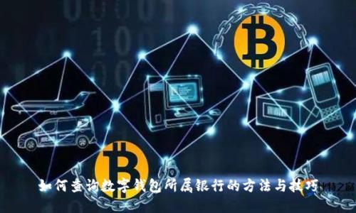 如何查詢(xún)數(shù)字錢(qián)包所屬銀行的方法與技巧