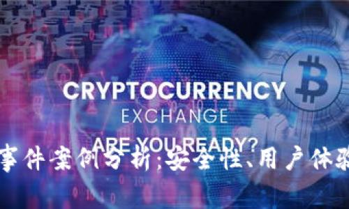 區(qū)塊鏈錢包事件案例分析：安全性、用戶體驗(yàn)與未來發(fā)展