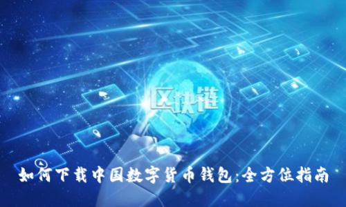 如何下載中國(guó)數(shù)字貨幣錢包：全方位指南