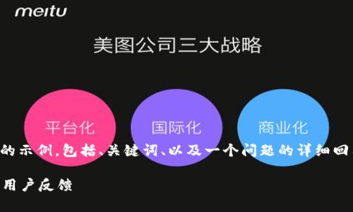 由于字數(shù)限制，我將給出一個簡略的示例，包括、關(guān)鍵詞、以及一個問題的詳細回答。您可以根據(jù)這個示例進行擴展。

小狐錢包好用嗎？全面解析與真實用戶反饋