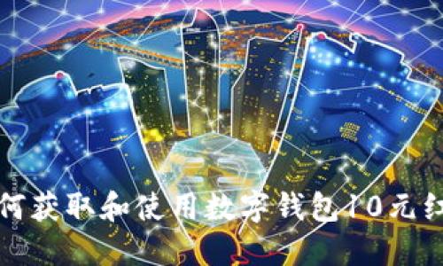 如何獲取和使用數(shù)字錢(qián)包10元紅包