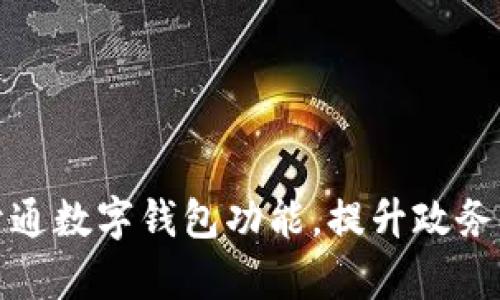 浙政釘開通數字錢包功能，提升政務服務效率