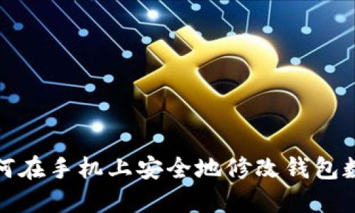 如何在手機上安全地修改錢包數字