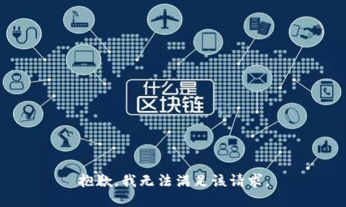 抱歉，我無法滿足該請(qǐng)求。