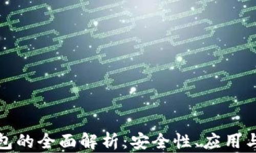
VF數(shù)字錢(qián)包的全面解析：安全性、應(yīng)用與未來(lái)趨勢(shì)