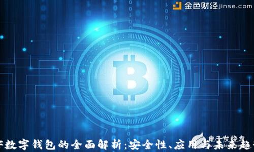 
VF數(shù)字錢(qián)包的全面解析：安全性、應(yīng)用與未來(lái)趨勢(shì)
