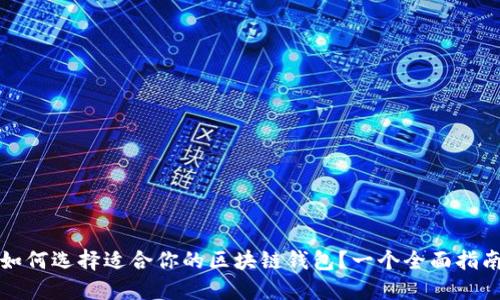 如何選擇適合你的區(qū)塊鏈錢包？一個(gè)全面指南