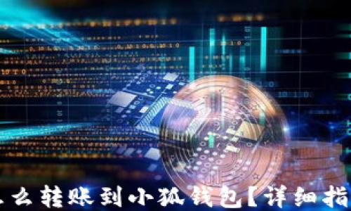 
怎么轉(zhuǎn)賬到小狐錢包？詳細(xì)指南