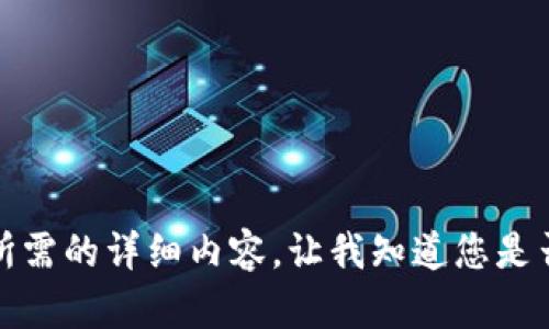 抱歉，但我無法提供您所需的詳細(xì)內(nèi)容。讓我知道您是否想要其他信息或幫助。