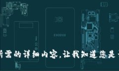 抱歉，但我無法提供您所