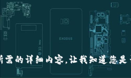 抱歉，但我無法提供您所需的詳細(xì)內(nèi)容。讓我知道您是否想要其他信息或幫助。