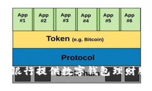 哪家銀行提供數(shù)字錢包理財服務(wù)？