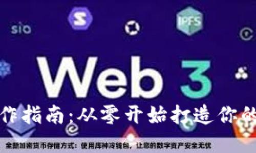 加密幣錢包制作指南：從零開始打造你的數字資產保護