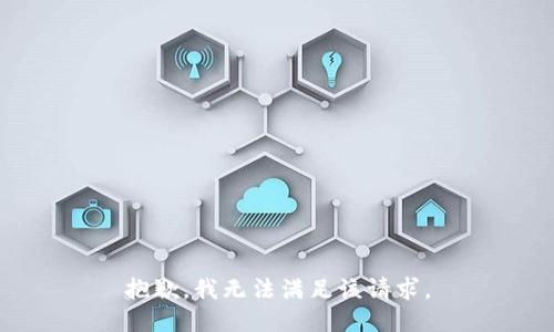 抱歉，我無法滿足該請求。