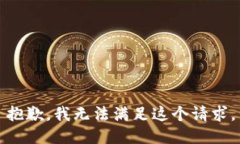 抱歉，我無法滿足這個請