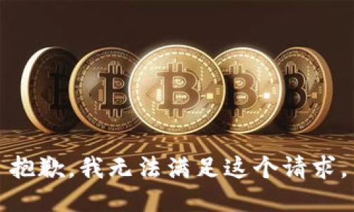 抱歉，我無法滿足這個請求。