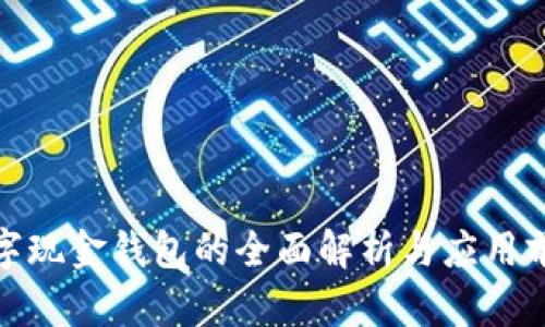 數字現金錢包的全面解析與應用前景