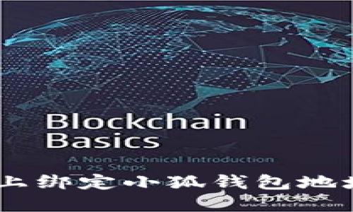 如何在BTCS上綁定小狐錢包地址的詳細指南