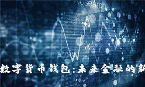 法定數(shù)字貨幣錢(qián)包：未來(lái)金融的新選擇