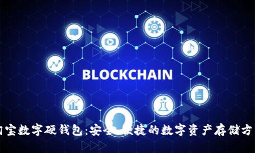 淘寶數(shù)字硬錢包：安全、便捷的數(shù)字資產(chǎn)存儲方式