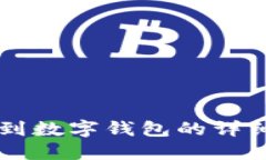 轉(zhuǎn)賬到數(shù)字錢包的詳細指