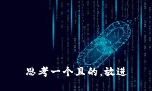 思考一個(gè)且的，放進(jìn)