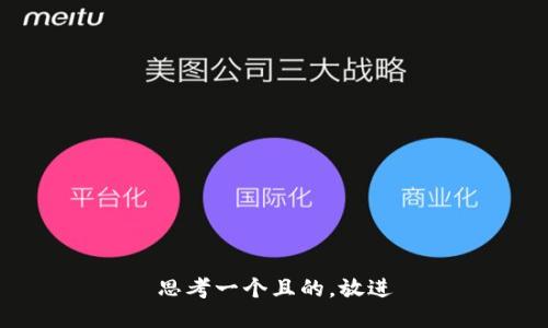 思考一個(gè)且的，放進(jìn)