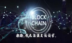 抱歉，我無法滿足該請求