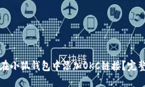 如何在小狐錢包中添加OKC鏈接？完整指南