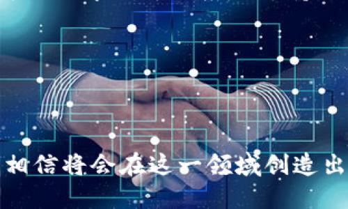 區(qū)塊鏈錢包開發(fā)指南：從入門到精通

區(qū)塊鏈, 錢包開發(fā), 加密貨幣/guanjianci

---

區(qū)塊鏈技術(shù)的迅猛發(fā)展帶來了多種創(chuàng)新應(yīng)用，其中最為重要的就是數(shù)字貨幣的出現(xiàn)。作為加密貨幣的重要組成部分，區(qū)塊鏈錢包不僅為用戶提供安全存儲(chǔ)機(jī)制，還負(fù)責(zé)加密交易的管理。本文將系統(tǒng)地介紹區(qū)塊鏈錢包的開發(fā)，涵蓋其基本概念、技術(shù)架構(gòu)、開發(fā)流程和可能面臨的挑戰(zhàn)。此外，我們將深入探討用戶常見的一些問題，以幫助開發(fā)者更好地理解和應(yīng)對(duì)區(qū)塊鏈錢包開發(fā)中的實(shí)際問題。

一、區(qū)塊鏈錢包的基本概念

區(qū)塊鏈錢包是一個(gè)數(shù)字化的工具，用于存儲(chǔ)、接收和發(fā)送加密貨幣。它并不是像傳統(tǒng)錢包那樣物理存在，而是通過軟件應(yīng)用實(shí)現(xiàn)的。區(qū)塊鏈錢包可以分為熱錢包和冷錢包兩種類型。熱錢包通常連接到互聯(lián)網(wǎng)，便于快速交易和使用；而冷錢包則不適合隨時(shí)在線交易，通常用于長期存儲(chǔ)加密資產(chǎn)。

在進(jìn)行錢包開發(fā)之前，了解數(shù)字貨幣的基礎(chǔ)知識(shí)是非常重要的。每一種加密貨幣都有自己的區(qū)塊鏈，錢包需要配合相應(yīng)的區(qū)塊鏈協(xié)議進(jìn)行操作。此外，錢包的安全性和用戶體驗(yàn)是非常關(guān)鍵的，開發(fā)者需要在設(shè)計(jì)時(shí)充分考慮這些因素。

二、區(qū)塊鏈錢包的技術(shù)架構(gòu)

區(qū)塊鏈錢包的技術(shù)架構(gòu)主要包括以下幾個(gè)部分：

1. **用戶界面（UI）**：用戶界面是用戶與錢包交互的橋梁。良好的用戶體驗(yàn)是吸引用戶的關(guān)鍵，因此UI設(shè)計(jì)需要簡單直觀，并能夠提供必要的功能，比如發(fā)送和接收加密貨幣、查看余額、交易記錄等。

2. **錢包核心**：這是錢包的核心功能模塊，負(fù)責(zé)與區(qū)塊鏈交互。錢包核心需要使用相應(yīng)的區(qū)塊鏈API來處理加密貨幣的發(fā)送和接收，以及管理私鑰和公鑰。

3. **數(shù)據(jù)存儲(chǔ)**：區(qū)塊鏈錢包需要存儲(chǔ)用戶的私鑰、交易記錄和其他相關(guān)信息。可以選擇使用本地存儲(chǔ)、云存儲(chǔ)或是去中心化存儲(chǔ)方案，這取決于安全性和性能之間的權(quán)衡。

4. **安全機(jī)制**：安全性是錢包必須重視的方面。私鑰的安全存儲(chǔ)、加密傳輸、雙因素認(rèn)證等都是必要的安全機(jī)制。

三、錢包開發(fā)流程

開發(fā)一個(gè)區(qū)塊鏈錢包通?？梢苑譃橐韵聨讉€(gè)階段：

1. **需求分析**：了解用戶需求，明確開發(fā)的目標(biāo)和功能需求。這包括支持的幣種、平臺(tái)（如Android、iOS或網(wǎng)頁）等。

2. **選擇技術(shù)棧**：根據(jù)需求選擇適當(dāng)?shù)募夹g(shù)棧，包括編程語言（JavaScript、Python、Java等）、框架、數(shù)據(jù)庫等。

3. **設(shè)計(jì)原型**：搭建應(yīng)用的原型，確認(rèn)UI設(shè)計(jì)和交互流程?？梢允褂靡恍┰驮O(shè)計(jì)工具，幫助可視化整個(gè)流程。

4. **開發(fā)與測(cè)試**：根據(jù)原型開發(fā)真實(shí)的應(yīng)用程序，并進(jìn)行單元測(cè)試和集成測(cè)試，確保各個(gè)模塊的精確性和穩(wěn)定性。

5. **上線與維護(hù)**：將錢包部署到生產(chǎn)環(huán)境，進(jìn)行監(jiān)控與維護(hù)。根據(jù)用戶反饋進(jìn)行持續(xù)迭代與更新。

四、區(qū)塊鏈錢包常見問題解答

h4問題一：區(qū)塊鏈錢包如何保障資金安全？/h4

資金安全是用戶最關(guān)心的問題之一，開發(fā)者需要采用多種措施確保錢包的安全。首先，用戶的私鑰應(yīng)該以加密的形式存儲(chǔ)在設(shè)備上，絕不應(yīng)該在中央服務(wù)器上保存。其次，必須使用安全傳輸協(xié)議（如HTTPS）來加密數(shù)據(jù)傳輸，確保交易過程中的數(shù)據(jù)不被竊取。

此外，可以考慮多重認(rèn)證手段，例如雙因素認(rèn)證（2FA）和生物識(shí)別（如指紋掃描），以及備份機(jī)制，確保即使在設(shè)備損壞或丟失的情況下，也能恢復(fù)用戶的錢包。最后，定期進(jìn)行安全審計(jì)和白帽黑客測(cè)試，以發(fā)現(xiàn)潛在的安全漏洞，并及時(shí)修復(fù)。

h4問題二：開發(fā)一個(gè)功能完善的區(qū)塊鏈錢包需要多長時(shí)間？/h4

開發(fā)一個(gè)功能完善的區(qū)塊鏈錢包的時(shí)間取決于多個(gè)因素，包括功能復(fù)雜度、團(tuán)隊(duì)規(guī)模、開發(fā)者經(jīng)驗(yàn)等。通常情況下，一個(gè)簡單的錢包在幾周內(nèi)就能基本完成，但如果需要集成較復(fù)雜的功能，比如提供多個(gè)幣種支持、實(shí)時(shí)市場(chǎng)分析、去中心化交易等，開發(fā)周期可能會(huì)延伸到幾個(gè)月或更長。

除了功能實(shí)現(xiàn)，安全審計(jì)和測(cè)試也是不可忽視的環(huán)節(jié)。進(jìn)行全面的測(cè)試，以確保錢包的性能和安全性往往需要額外的時(shí)間。因此，在制定項(xiàng)目計(jì)劃時(shí)，務(wù)必要考慮到這些時(shí)間成本。

h4問題三：錢包支持哪些主流的區(qū)塊鏈幣種？/h4

對(duì)于開發(fā)者而言，選擇支持哪些區(qū)塊鏈幣種是一個(gè)重要的決策。常見的數(shù)字貨幣包括比特幣（BTC）、以太坊（ETH）、萊特幣（LTC）、瑞波幣（XRP）、以及ERC20標(biāo)準(zhǔn)的各種代幣。在選擇支持的幣種時(shí)，需要考慮市場(chǎng)需求、技術(shù)復(fù)雜性以及安全性等因素。

開發(fā)一個(gè)多幣種的錢包需要更多的技術(shù)支持，確保每個(gè)幣種的交易、余額查詢等功能都能正常工作。此外，要注意不同幣種的區(qū)塊鏈協(xié)議和交易機(jī)制，例如比特幣使用的是UTXO模型，而以太坊則采用了賬戶模型。對(duì)這些差異的理解對(duì)于開發(fā)至關(guān)重要。

h4問題四：如何處理用戶的技術(shù)問題和支持請(qǐng)求？/h4

提供良好的用戶支持是維護(hù)用戶忠誠和滿意度的關(guān)鍵。在開發(fā)錢包時(shí)，建議建立用戶支持系統(tǒng)，包括常見問題解答（FAQ）、在線客服、論壇和社區(qū)等渠道。確保用戶在遇到問題時(shí)可以方便地求助于相應(yīng)的支持團(tuán)隊(duì)。

此外，可以定期收集用戶反饋，分析用戶在使用過程中遇到的技術(shù)難題，以產(chǎn)品功能和用戶體驗(yàn)。使用數(shù)據(jù)分析工具監(jiān)控用戶行為，可以幫助識(shí)別常見問題并進(jìn)行主動(dòng)性處理。

---

總之，區(qū)塊鏈錢包開發(fā)既是一個(gè)充滿挑戰(zhàn)的技術(shù)領(lǐng)域，也是一個(gè)極具潛力的市場(chǎng)。理解這些核心概念和開發(fā)流程，對(duì)于想要在這個(gè)領(lǐng)域取得成功的開發(fā)者至關(guān)重要。通過持續(xù)學(xué)習(xí)和，相信將會(huì)在這一領(lǐng)域創(chuàng)造出優(yōu)質(zhì)的產(chǎn)品。