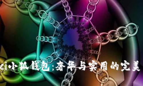 Gucci小狐錢包：奢華與實用的完美結(jié)合