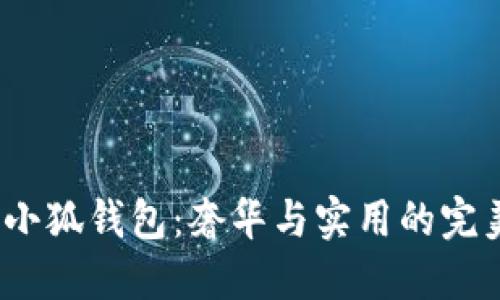 Gucci小狐錢包：奢華與實用的完美結(jié)合