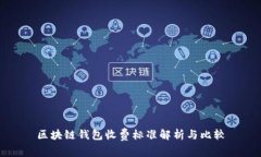 區(qū)塊鏈錢包收費標(biāo)準(zhǔn)解析