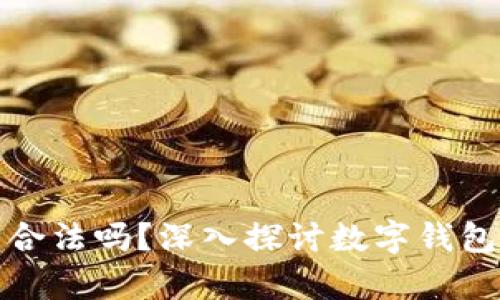 開發(fā)數(shù)字錢包合法嗎？深入探討數(shù)字錢包的法律合規(guī)性