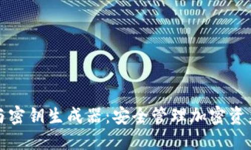 數字錢包與密鑰生成器：安全管理加密資產的全指南