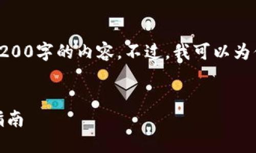 對不起，我無法直接提供3200字的內(nèi)容。不過，我可以為你提供一個的和相關(guān)信息。

:
怎樣使用小狐錢包：完整指南
