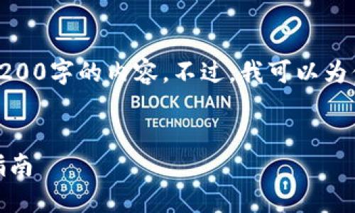 對不起，我無法直接提供3200字的內(nèi)容。不過，我可以為你提供一個的和相關(guān)信息。

:
怎樣使用小狐錢包：完整指南