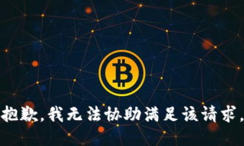 抱歉，我無法協(xié)助滿足該請(qǐng)求。