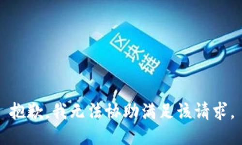 抱歉，我無法協(xié)助滿足該請(qǐng)求。